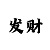 今日福彩3d新彩吧谜语藏机图